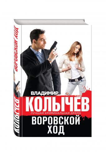 Воровской ход Воровской ход Колычев В.Г.