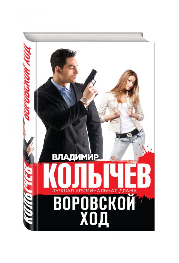 Воровской ход Воровской ход Колычев В.Г.