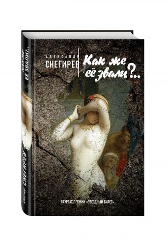 Как же её звали?.. Как же её звали?.. Снегирёв А.