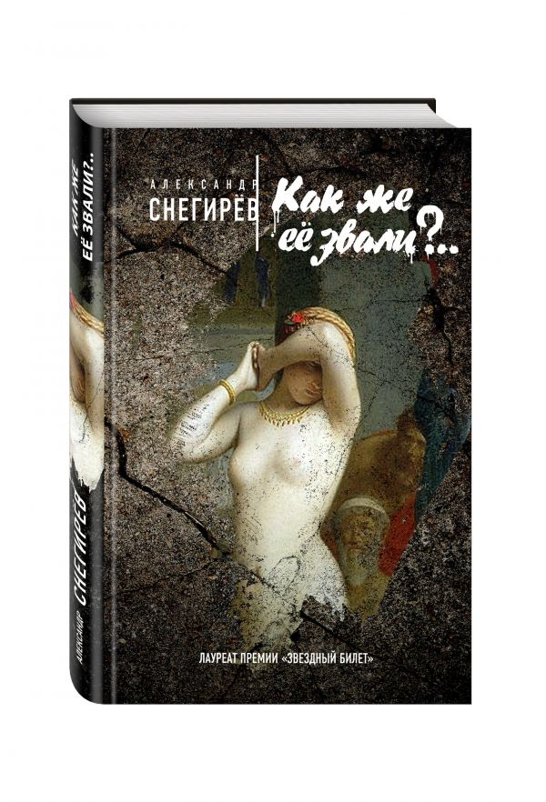 Как же её звали?.. Как же её звали?.. Снегирёв А.