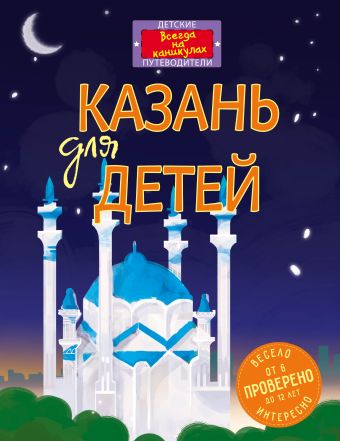 Казань для детей (от 6 до 12 лет) горохова ю ред пдд для детей от 6 до 12 лет