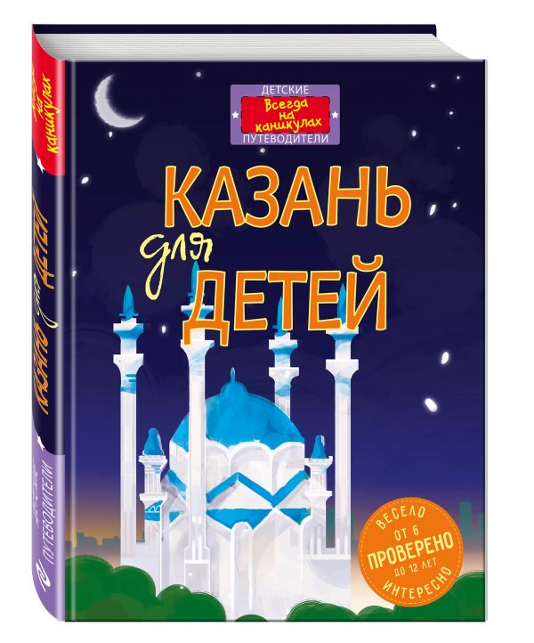 

Казань для детей (от 6 до 12 лет)
