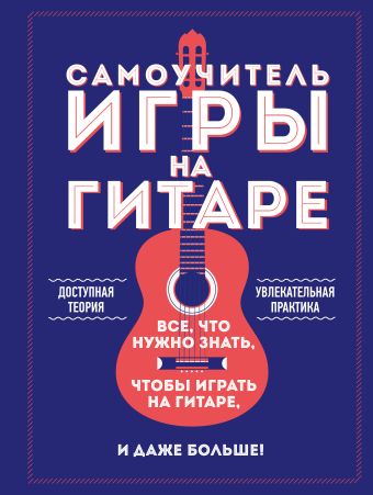 Самоучитель игры на гитаре Самоучитель игры на гитаре Шевченко А.Е.