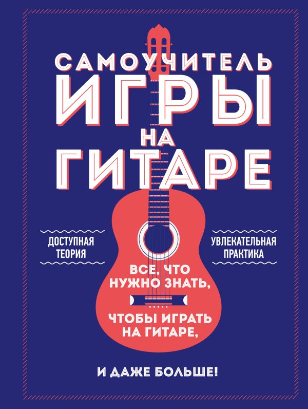 Самоучитель игры на гитаре Самоучитель игры на гитаре Шевченко А.Е.