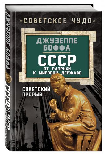 

СССР: от разрухи к мировой державе. Советский прорыв