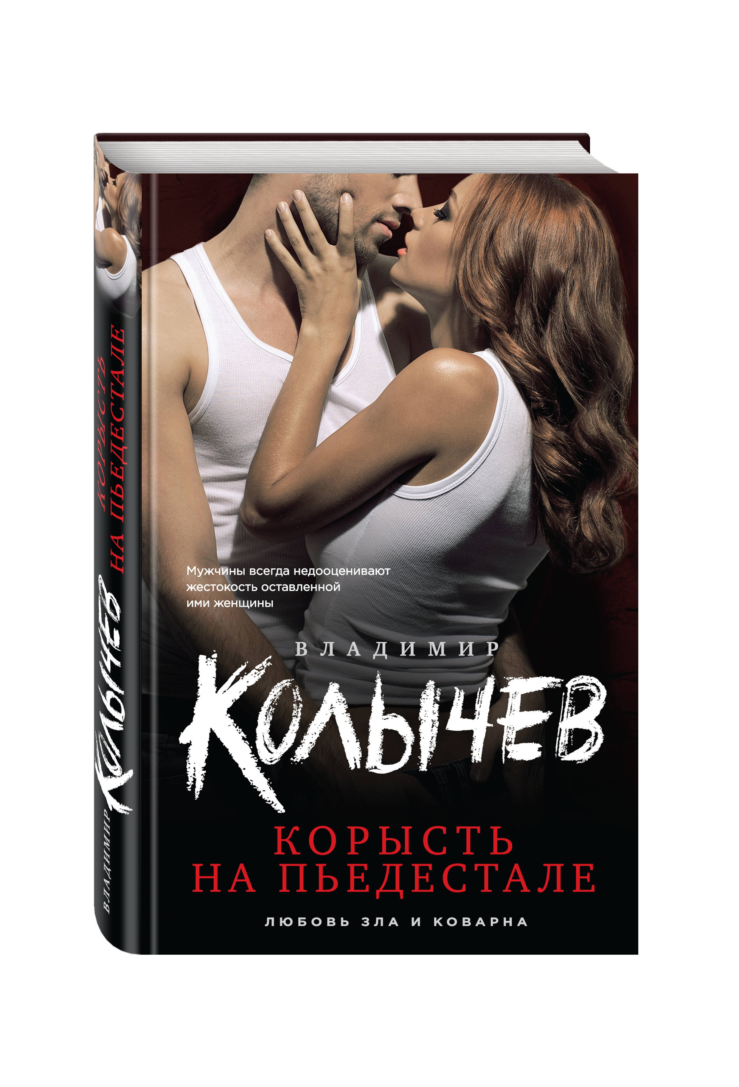 Корысть. Владимир Колычев любовь зла и коварна. Корысть в любви. Мужчина женщина корысть. Корысть книги.