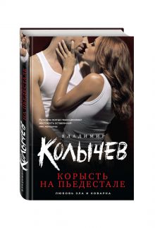 Корысть на пьедестале