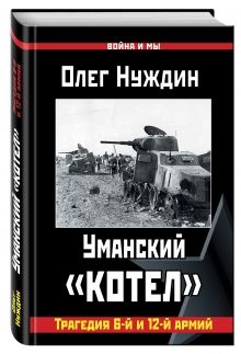 Уманский «котел»: Трагедия 6-й и 12-й армий