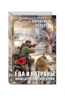 Еда и патроны. Полведра студёной крови