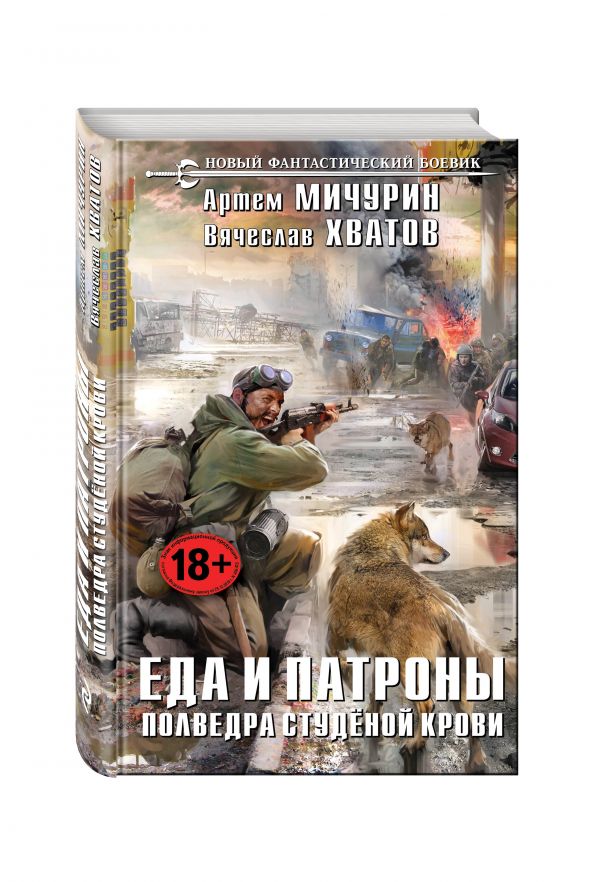 Еда и патроны. Полведра студёной крови Еда и патроны. Полведра студёной крови Мичурин А.А., Хватов В.В.