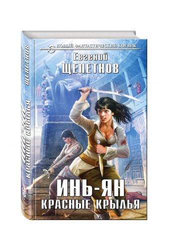 Инь-ян. Красные крылья Инь-ян. Красные крылья Щепетнов Е.В.