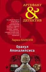 Оракул Апокалипсиса Оракул Апокалипсиса Капелле Л.