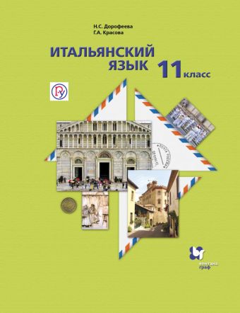 

Итальянский язык. Базовый уровень. 11 класс. Учебник с аудиоприложением