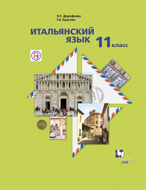Итальянский язык. Базовый уровень. 11 класс. Учебник с аудиоприложением Итальянский язык. Базовый уровень. 11 класс. Учебник с аудиоприложением Дорофеева Н.С., Красова Г.А.