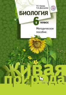 Биология. 6 класс. Методическое пособие