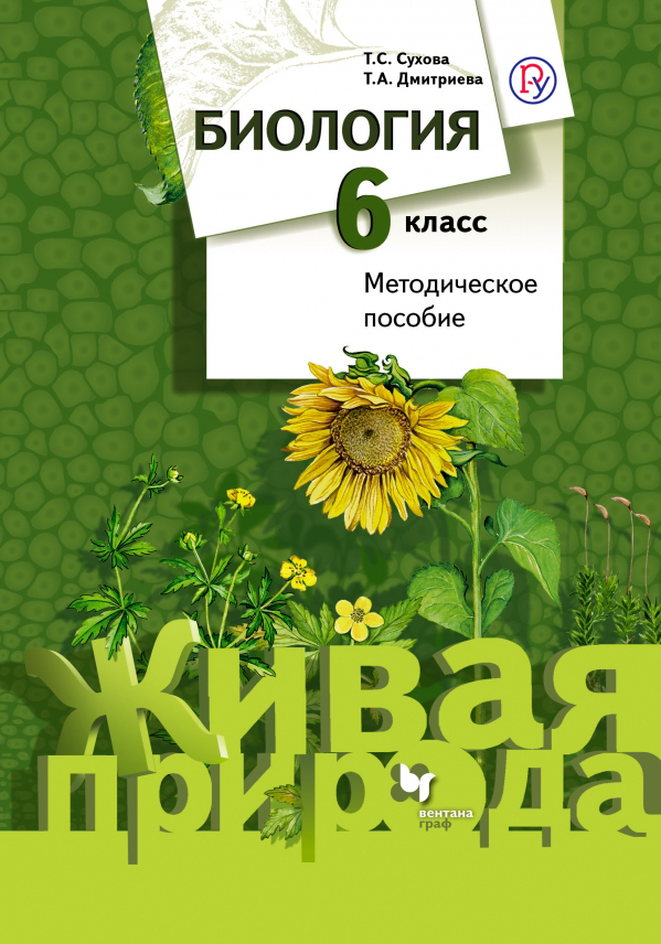 Биология. 6 класс. Методическое пособие Биология. 6 класс. Методическое пособие Сухова Т.С., Дмитриева Т.А.