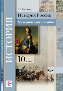 История России. Базовый и углубленный уровни. 10 класс. Методическое пособие