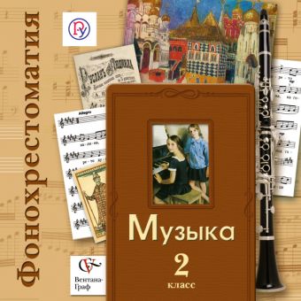 

Фонохрестоматия Фонохрестоматия к учебнику "Музыка". В 2-х ч. 2 кл. Фонохрестоматия. Изд.2