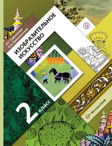 Изобразительное искусство. 2 класс. Учебник