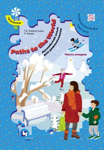 Paths to the World. Английский язык для дошкольников. 5-6 лет. Учебное пособие. Часть 2 Paths to the World. Английский язык для дошкольников. 5-6 лет. Учебное пособие. Часть 2 Боума Э., Клементьева Т.Б.