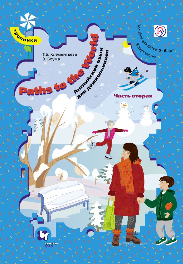 Paths to the World. Английский язык для дошкольников. 5-6 лет. Учебное пособие. Часть 2 Paths to the World. Английский язык для дошкольников. 5-6 лет. Учебное пособие. Часть 2 Боума Э., Клементьева Т.Б.