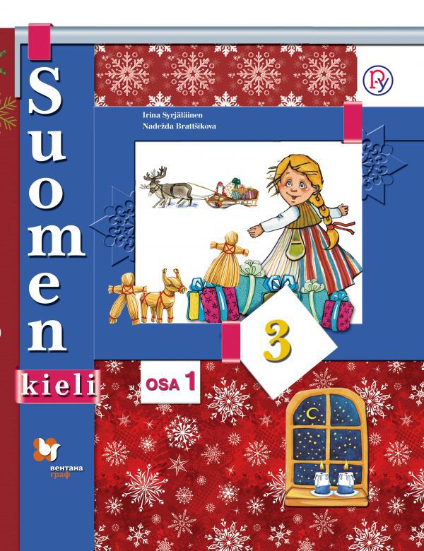Финский язык. 3 класс. Учебник в 2-х частях. Часть 1 Финский язык. 3 класс. Учебник в 2-х частях. Часть 1 Сурьялайнен И.А., Братчикова Н.С. Под ред. Старшовой Т.И.