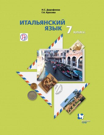 

Итальянский язык. Второй иностраннный язык. 7 класс. Учебник