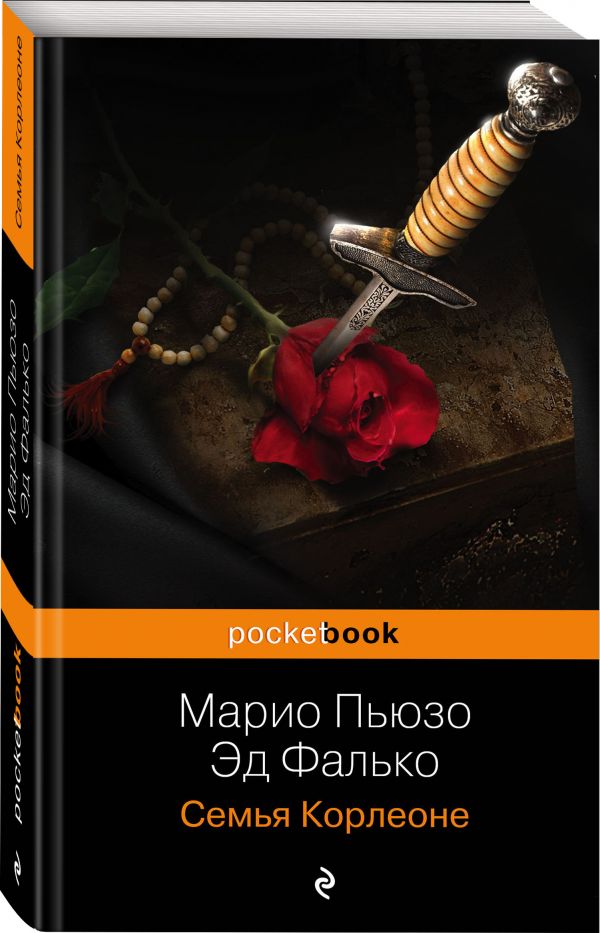 Zakazat.ru: Семья Корлеоне. Пьюзо Марио, Фалько Эд