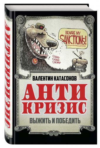 Антикризис. Выжить и победить Антикризис. Выжить и победить Катасонов В.Ю.