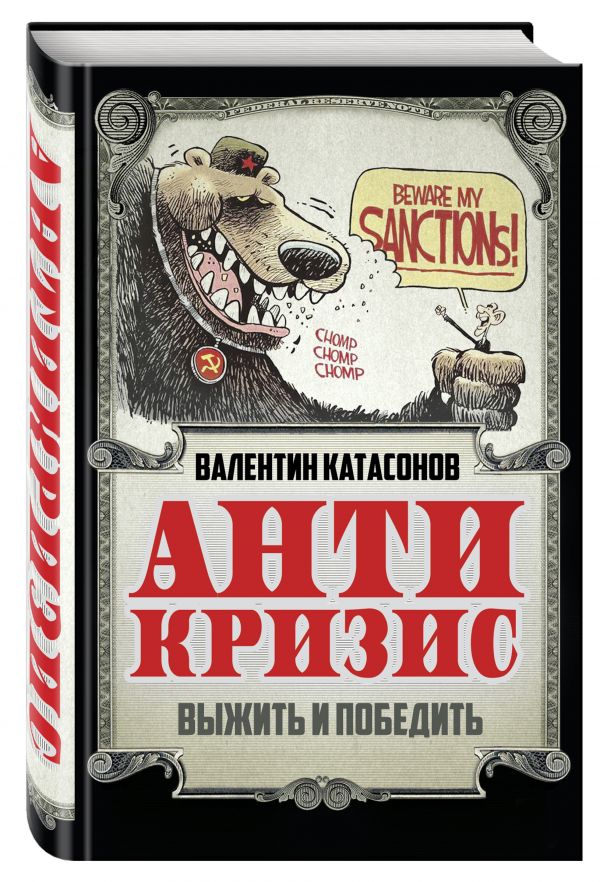 Антикризис. Выжить и победить Антикризис. Выжить и победить Катасонов В.Ю.