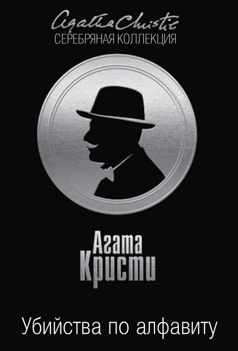 Книга Убийства по алфавиту • Агата Кристи – купить книгу по низкой цене ...