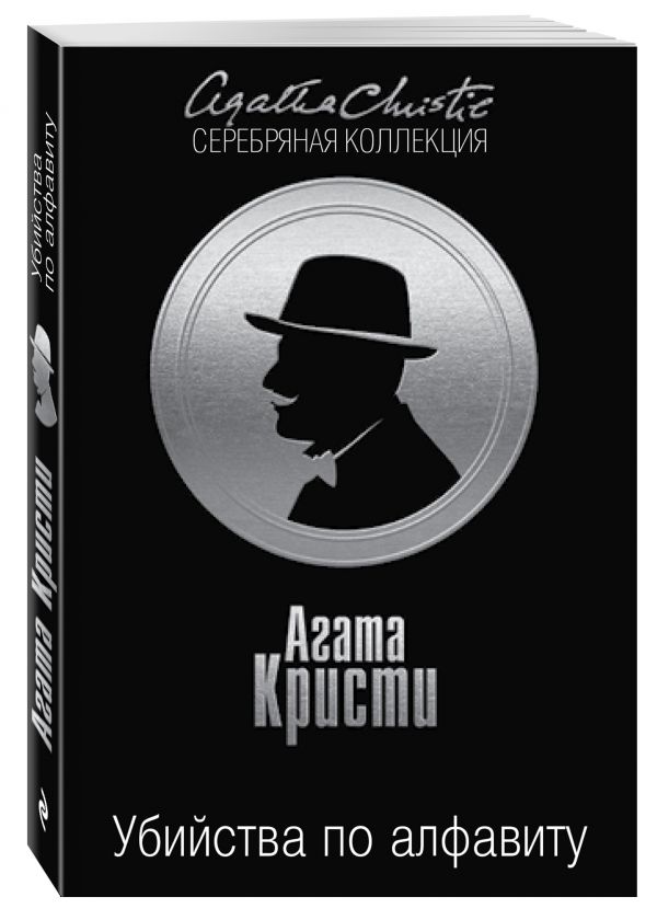 Убийства по алфавиту Убийства по алфавиту Кристи А.