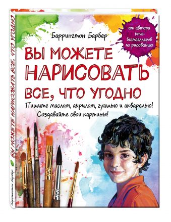 Вы можете нарисовать все, что угодно Вы можете нарисовать все, что угодно Барбер Б.