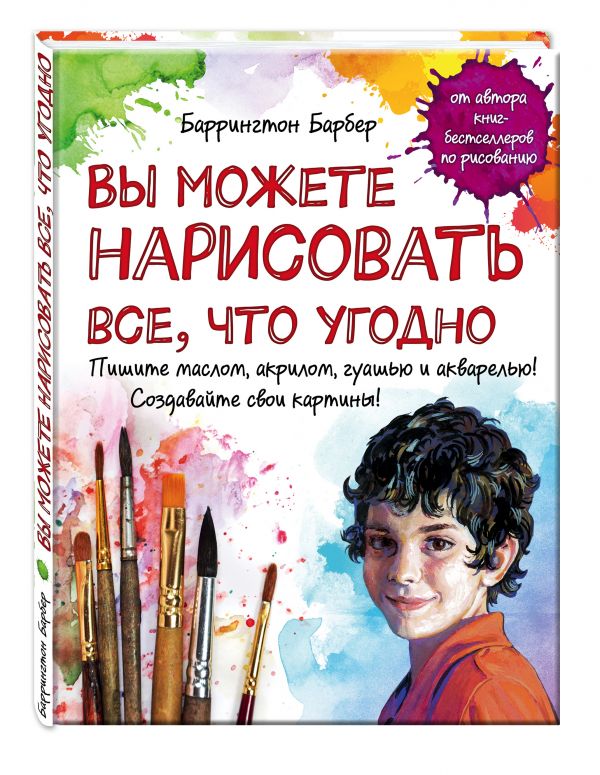 Вы можете нарисовать все, что угодно Вы можете нарисовать все, что угодно Барбер Б.