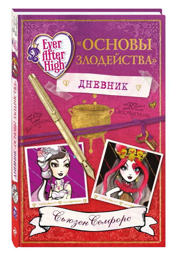 Школа "Долго и счастливо". Дневник " Основы злодейства" Школа "Долго и счастливо". Дневник " Основы злодейства" Селфорс С.