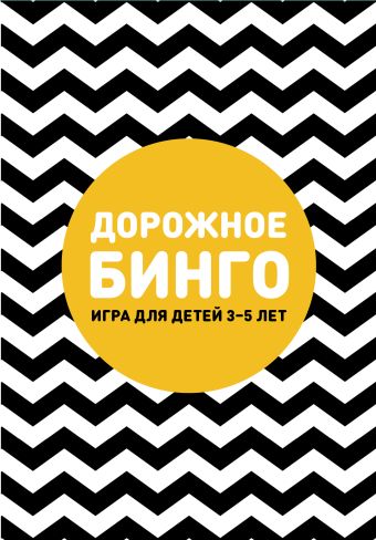 Дорожное бинго Дорожное бинго Дрызлова К., Слепцова Н.