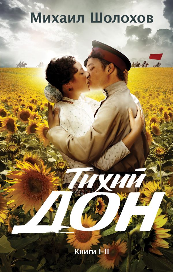 

Тихий Дон. Книги I-II
