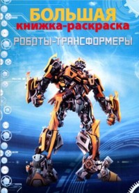 Большая книжка-раскраска "Роботы-трансформеры". Внутренний блок 1 краска. Большая книжка-раскраска "Роботы-трансформеры". Внутренний блок 1 краска.