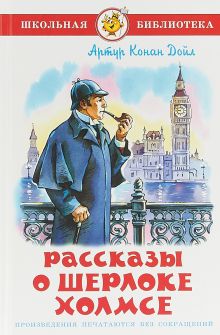 Рассказы о Шерлоке Холмсе