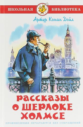 Рассказы о Шерлоке Холмсе Рассказы о Шерлоке Холмсе Артур Конан Дойл