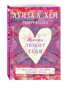 Жизнь тебя любит