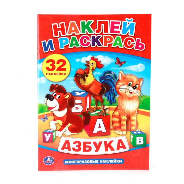 "УМКА". АЗБУКА. НАКЛЕЙ И РАСКРАСЬ С МНОГОРАЗОВЫМИ НАКЛЕЙКАМИ. ФОРМАТ: 205Х285ММ в кор.50шт "УМКА". АЗБУКА. НАКЛЕЙ И РАСКРАСЬ С МНОГОРАЗОВЫМИ НАКЛЕЙКАМИ. ФОРМАТ: 205Х285ММ в кор.50шт