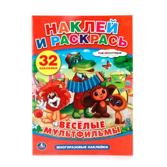 "УМКА". ВЕСЕЛЫЕ МУЛЬТФИЛЬМЫ. НАКЛЕЙ И РАСКРАСЬ С МНОГОРАЗОВЫМИ НАКЛЕЙКАМИ в кор.50шт "УМКА". ВЕСЕЛЫЕ МУЛЬТФИЛЬМЫ. НАКЛЕЙ И РАСКРАСЬ С МНОГОРАЗОВЫМИ НАКЛЕЙКАМИ в кор.50шт