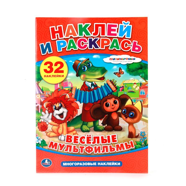 "УМКА". ВЕСЕЛЫЕ МУЛЬТФИЛЬМЫ. НАКЛЕЙ И РАСКРАСЬ С МНОГОРАЗОВЫМИ НАКЛЕЙКАМИ в кор.50шт "УМКА". ВЕСЕЛЫЕ МУЛЬТФИЛЬМЫ. НАКЛЕЙ И РАСКРАСЬ С МНОГОРАЗОВЫМИ НАКЛЕЙКАМИ в кор.50шт