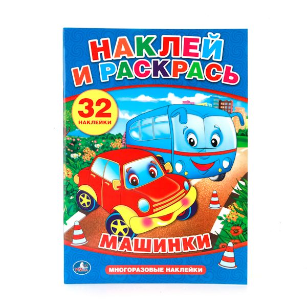 "УМКА". МАШИНКИ. НАКЛЕЙ И РАСКРАСЬ С МНОГОРАЗОВЫМИ НАКЛЕЙКАМИ. ФОРМАТ: 205Х285ММ в кор.50шт "УМКА". МАШИНКИ. НАКЛЕЙ И РАСКРАСЬ С МНОГОРАЗОВЫМИ НАКЛЕЙКАМИ. ФОРМАТ: 205Х285ММ в кор.50шт