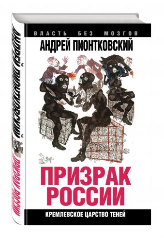

Призрак России. Кремлевское царство теней