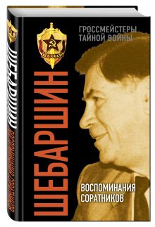 Шебаршин. Воспоминания соратников