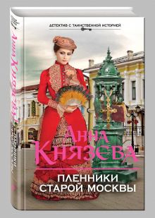 Пленники старой Москвы