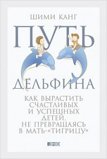 Путь дельфина: Как вырастить счастливых и успешных детей не превращаясь в мать-"тигрицу"