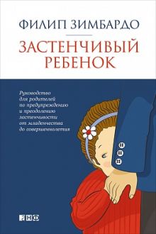 Застенчивый ребенок